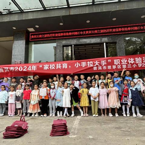 “普洱市思茅区第三小学2024年“家校共育，小手拉大手”职业体验活动总结