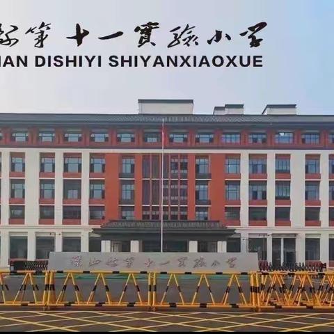 欢乐六一，童梦飞扬—梁山县第二中学教育集团十一实验小学“庆六一”活动