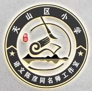 “语”你同行，“研”续成长。 ——姜丽 陈彦同第五批名师工作室