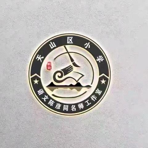 “跋山涉水 步履不停 山高水长 映照初心 ” 教育科研月闭幕式暨陈彦同 姜丽名师工作室汇报