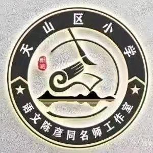 “精准施策，全力以‘复’” ——天山区六年级语文复课指导