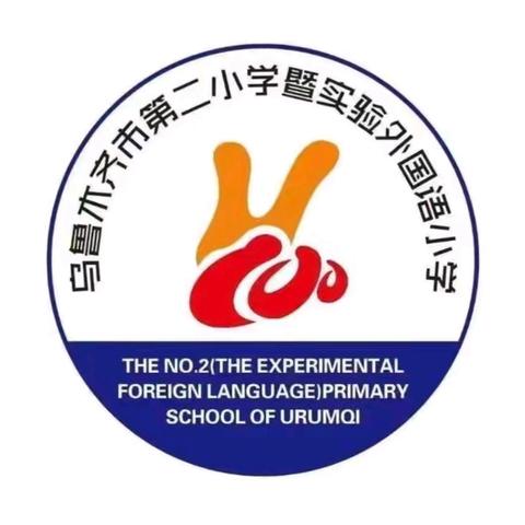 “乘风破浪 蓄力远航” —乌鲁木齐市第二小学校第五届校园英语节系列活动