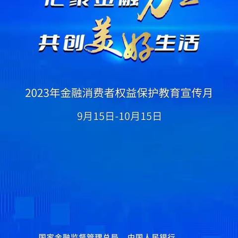 建行东大街公益西桥支行开展2023年金融消费者权益保护教育宣传月活动