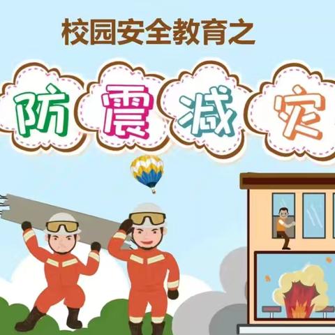 强化防震减灾意识,创建平安和谐校园﻿﻿——马集镇明德小学5.12防震演习