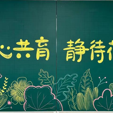 同心共育，静待花开