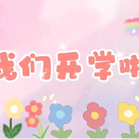 新学期新气象——培智幼儿园开学工作准备中～