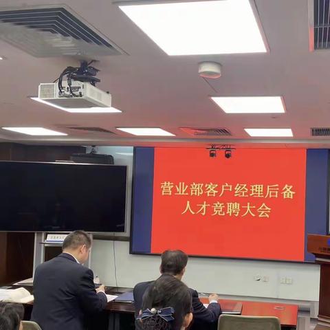 营业部举办客户经理后备人才竞聘大会