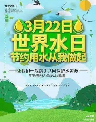 “呵护地球，节约用水”——白银市平川区博爱幼儿园世界水日美篇