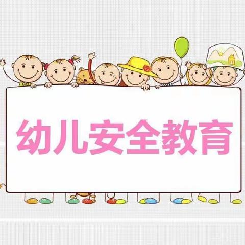 安全伴我行——白银市平川区博爱幼儿园第十三周安全美篇