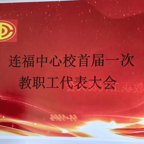 踔厉奋发新征程  赓续前行谋新篇———连福中心校首次一届教职工代表大会纪实