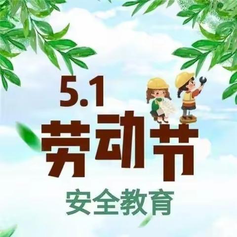 南王里小学“家校共育 携手同行”家长会简报暨五一劳动节放假通知及温馨提示