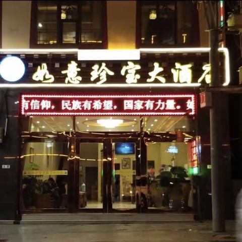 甘孜县如意珍宝大酒店