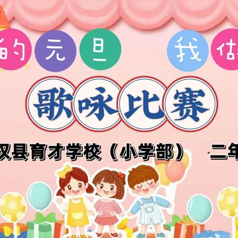 民权县育才学校（小学部）二年级“我的元旦我做主”歌咏比赛