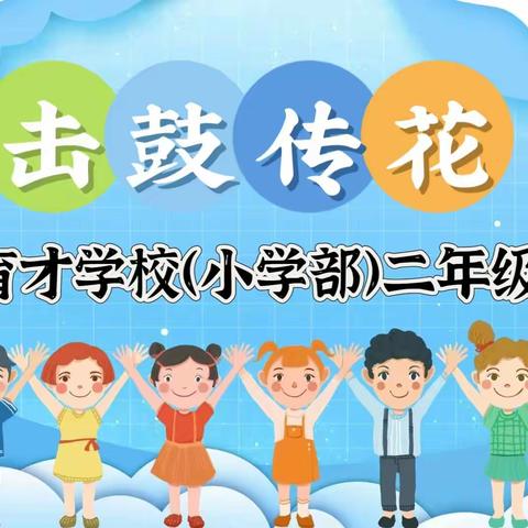 民权县育才学校（小学部）二年级“击鼓传花”趣味活动