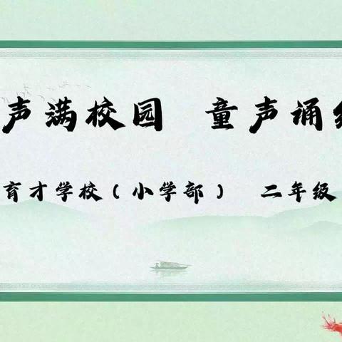 民权县育才学校（小学部）二年级“书声满校园  童声诵经典”诵读比赛