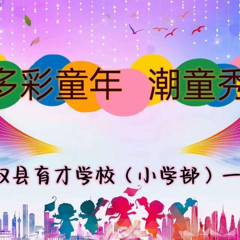 民权县育才学校（小学部）二年级——“多彩童年，潮童秀”模特比赛