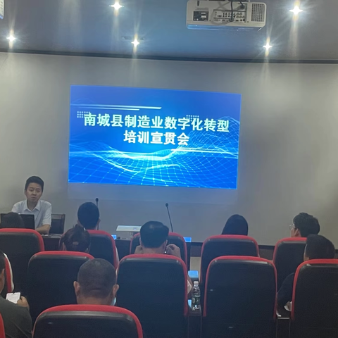 南城县制造业数字化转型宣贯会：数实融合，共谋未来