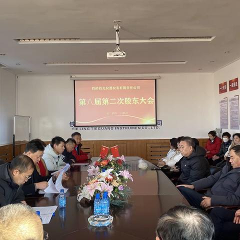 铁光公司召开第八届第二次股东大会