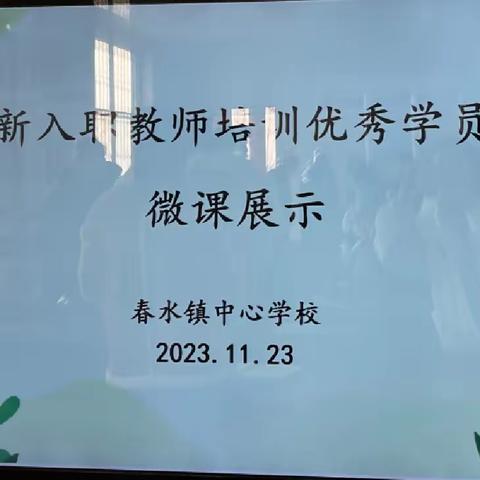 新入职教师培训优秀学员微课展示