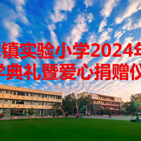 秋风启征程，前行谱新章——﻿春水实验小学2024年秋开学典礼暨爱心捐赠仪式