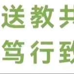 送教共研促交流，笃行致远共成长--焦作市待王学校与春水镇实验小学送教活动