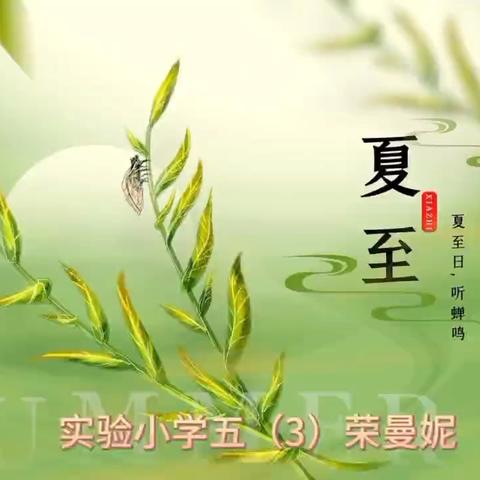 夏至：阳光下的盛宴—阿勒泰市实验小学节气文化实践活动。