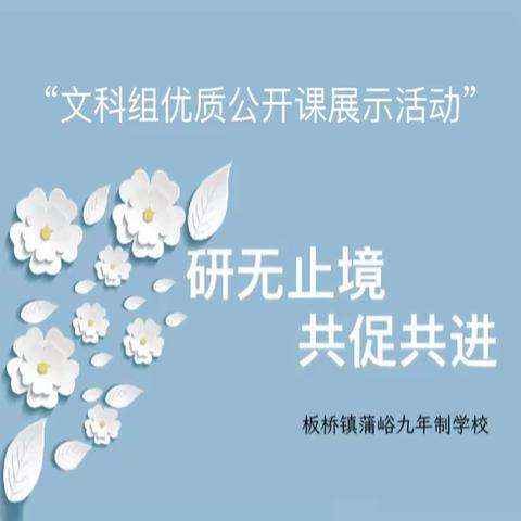 板桥镇蒲峪九年制学校 文科组优质公开课展示