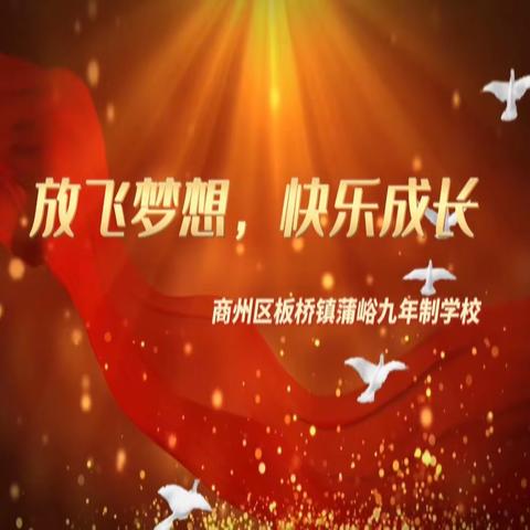 “放飞梦想，快乐成长” 板桥镇蒲峪九年制学校学生作业布置批阅及教师教案备写交流研讨活动