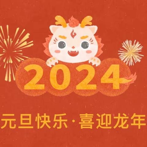 蒲峪九年制学校 2024年元旦节 放假安排及安全提示