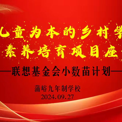 以儿童为本的乡村学校数字素养培育项目座谈会 联想基金会小“数”苗计划 ——蒲峪九年制学校