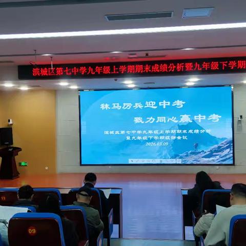 秣马厉兵迎中考，戮力同心赢中考——滨城区第七中学九年级上学期期末成绩分析暨九年级下学期级部会议