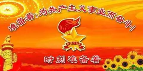 小小红领巾，一起向未来——北德归小学入队仪式