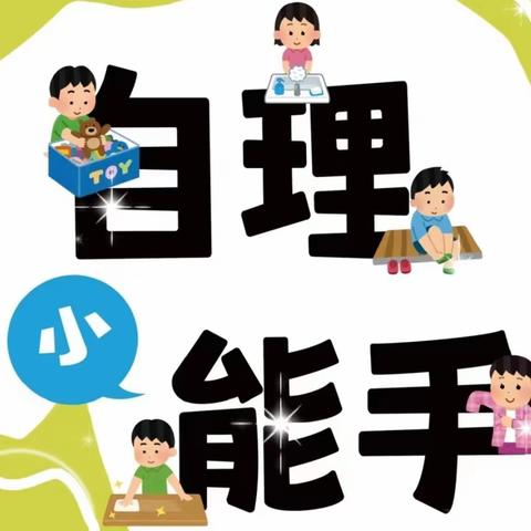 “自己的事情自己做”——记2024年东利幼儿园生活自理能力比赛