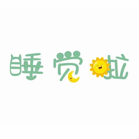 【一幼·保育】温馨时刻 甜美入睡 —— 灵武市第一幼儿园大五班午睡习惯养成记