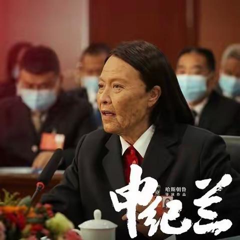 法库支行联合法库金融监管支局 开展党建共建系列活动 ——观看《申纪兰》电影