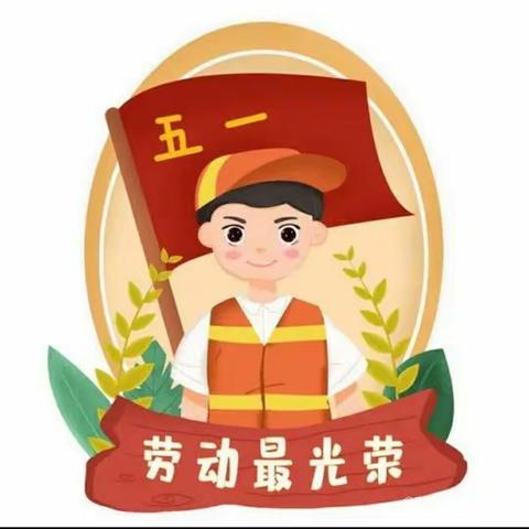 童星双语幼儿园五一劳动主题活动圆满落幕