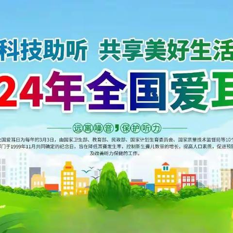 关注听力健康，享受美好生活