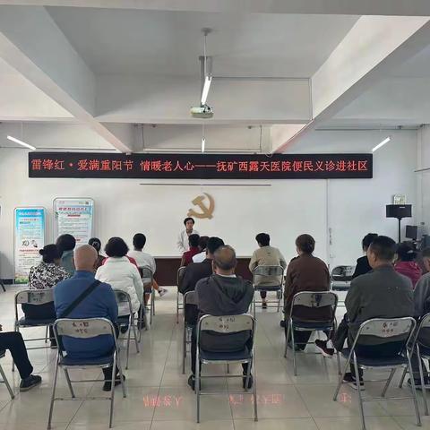 雷锋红 爱满重阳节 情暖老人心 ——抚矿西露天医院便民义诊进社区