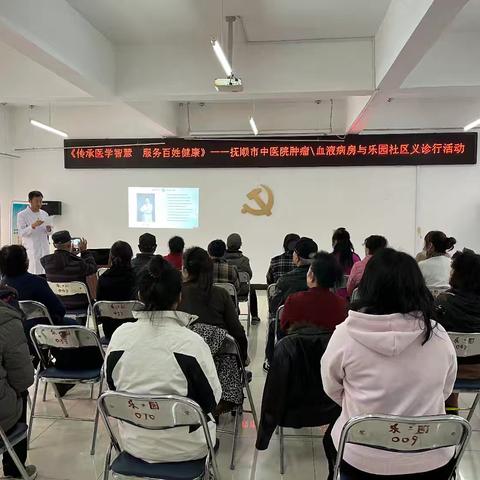 传承医学智慧 服务百姓健康——抚顺市中医院肿瘤及血液病房与乐园社区义诊行活动