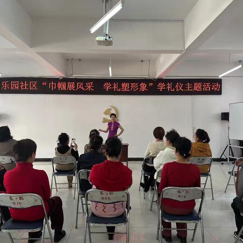 乐园社区举办“巾帼展风采 学礼塑形象”礼仪课活动
