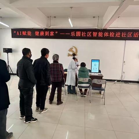 乐园社区“AI赋能 健康到家”智能健康 体检进社区活动