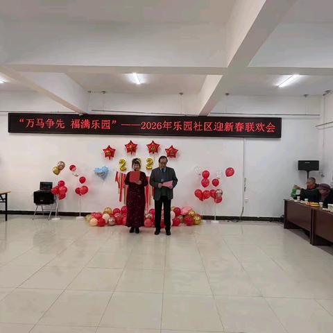 “万马争先，福满乐园” ——乐园社区2026年春节联欢会