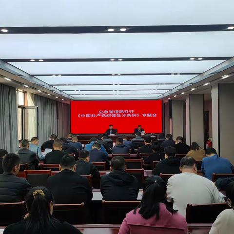 郏县应急管理局召开《中国共产党纪律处分条例》专题会