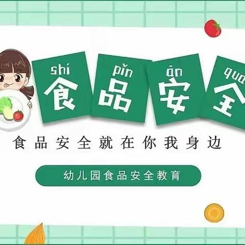 三色上格林幼儿园大一班《食品安全我知道》安全主题教育活动