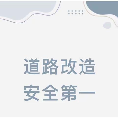 道路改造，安全第一——清丰县幸福路小学关于学校周边道路改造施工致学生家长告知书