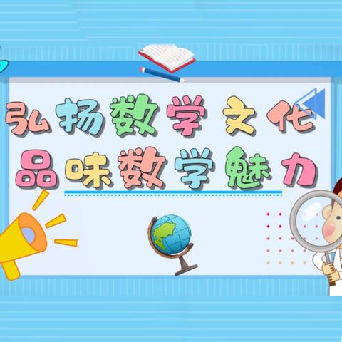 弘扬数学文化 品味数学魅力 —厦门路实验学校小学部 举办首届数学节