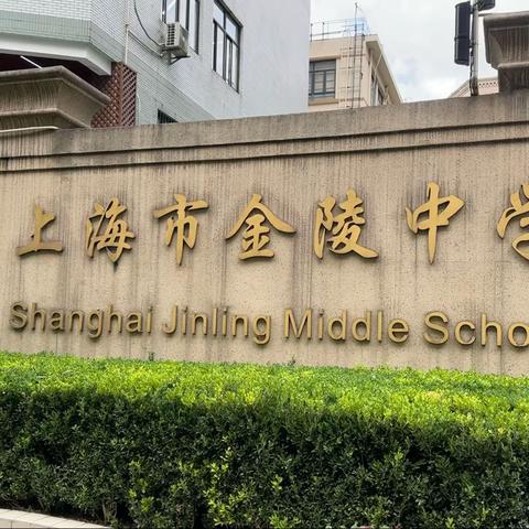 访金陵，取真经，助推“校本研修”—记广东省校本研修示范校与培育学校校长及学科首席专家专项培训（初中2班）活动