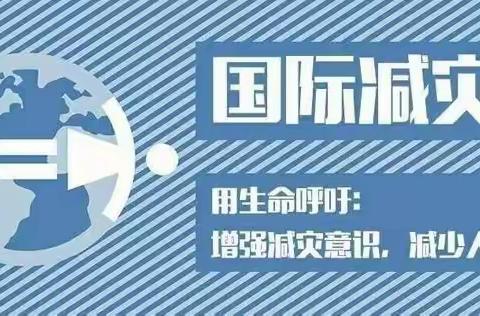 修武县大拇指幼儿园2023年第34个“国际减灾日”致学生及家长一封信