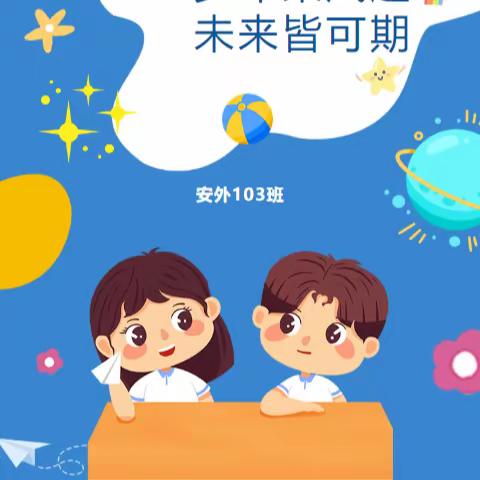 安外103班“幼小衔接”活动记录