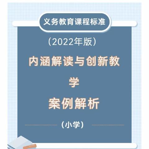 新课标（2022年版）内涵解读与创新教学案例解析（小学）